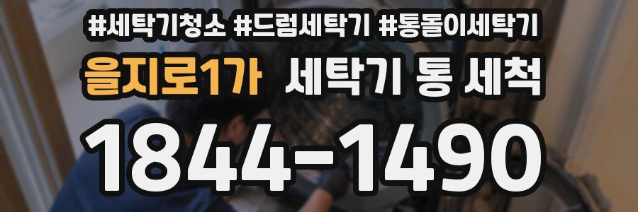 을지로1가 세탁기 통 세척