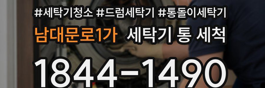 남대문로1가 세탁기 통 세척