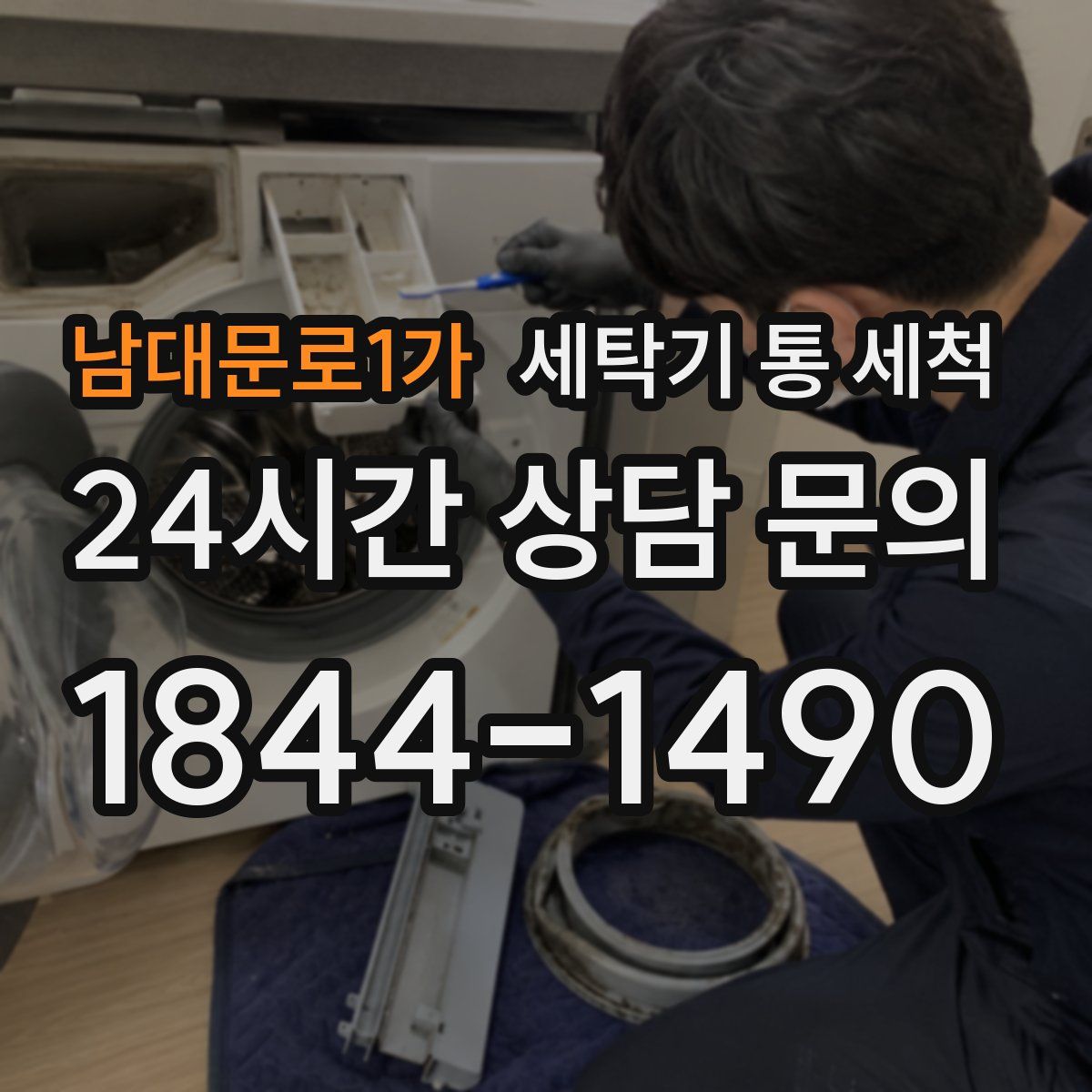 남대문로1가 세탁기 통 세척