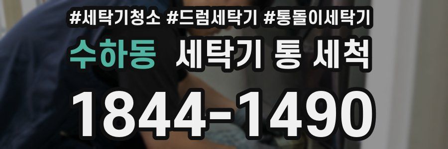 수하동 세탁기 통 세척