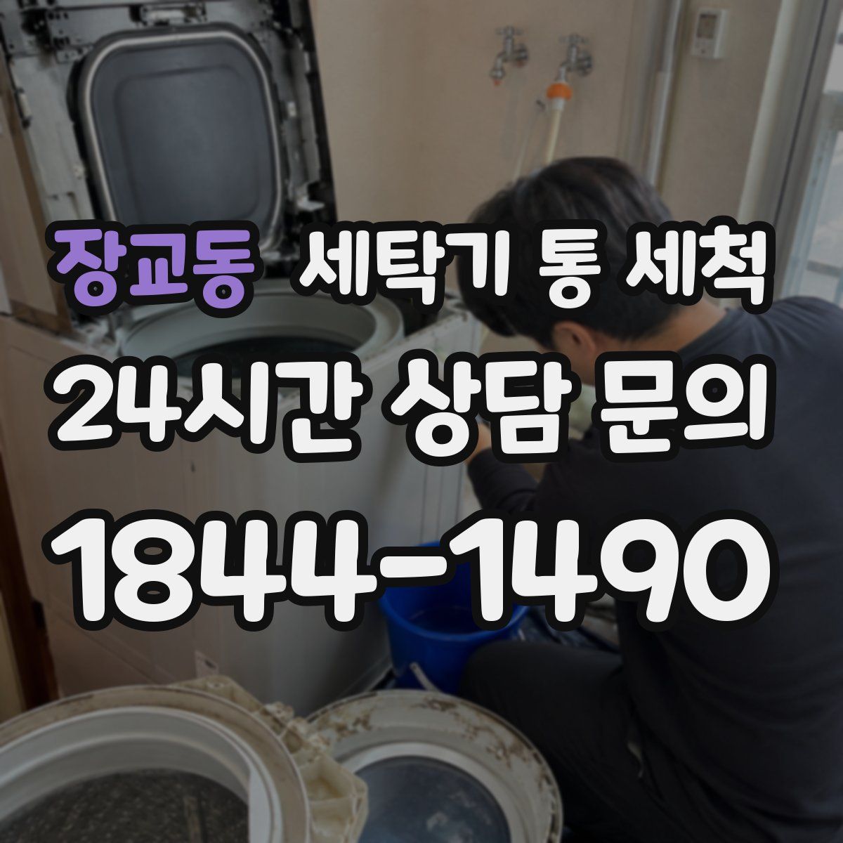 장교동 세탁기 통 세척