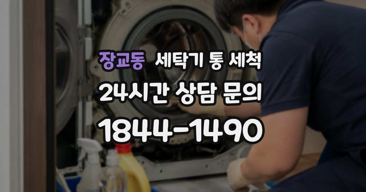장교동 세탁기 통 세척