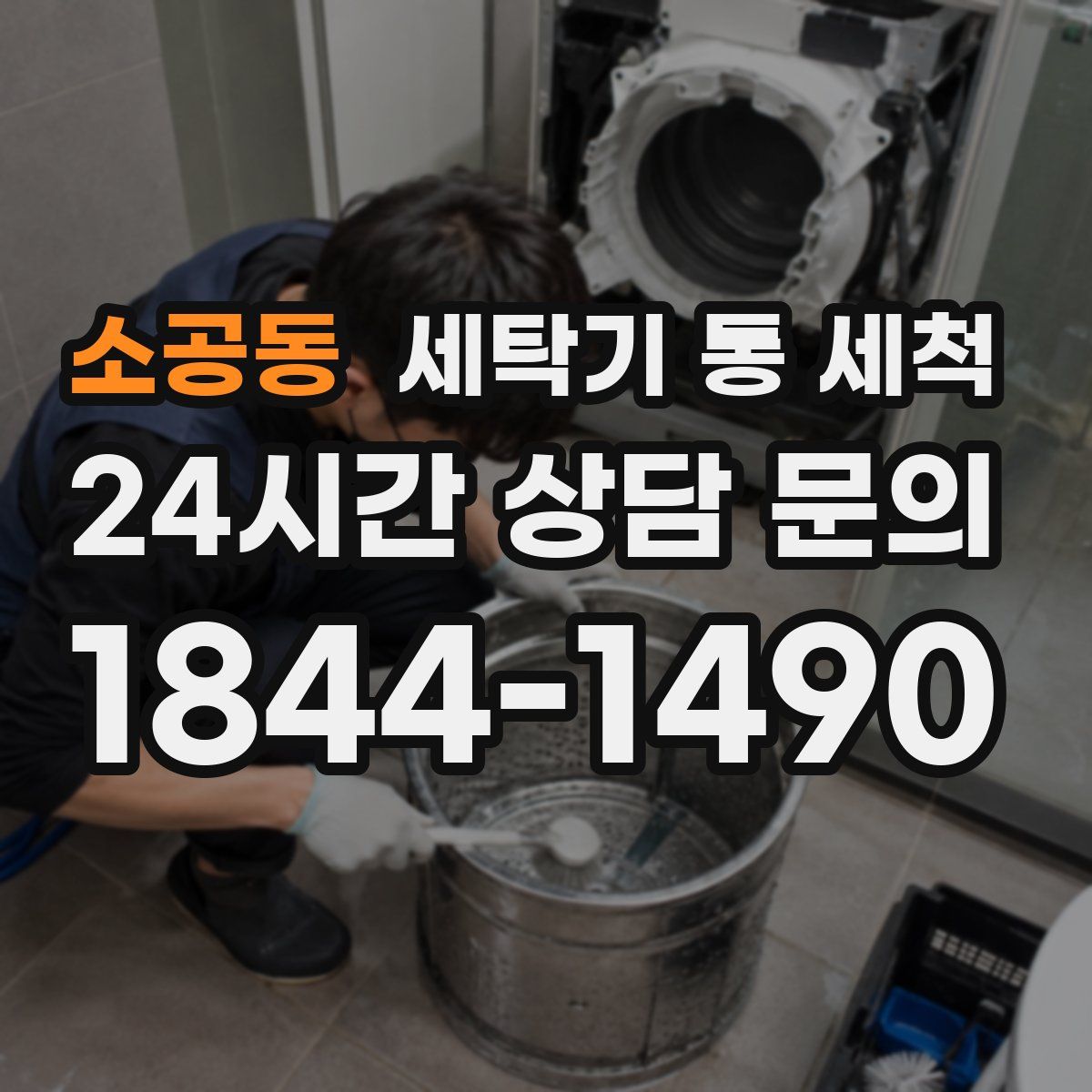 소공동 세탁기 통 세척