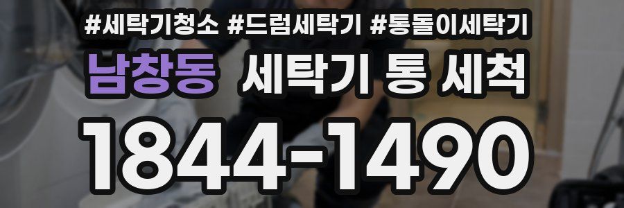 남창동 세탁기 통 세척