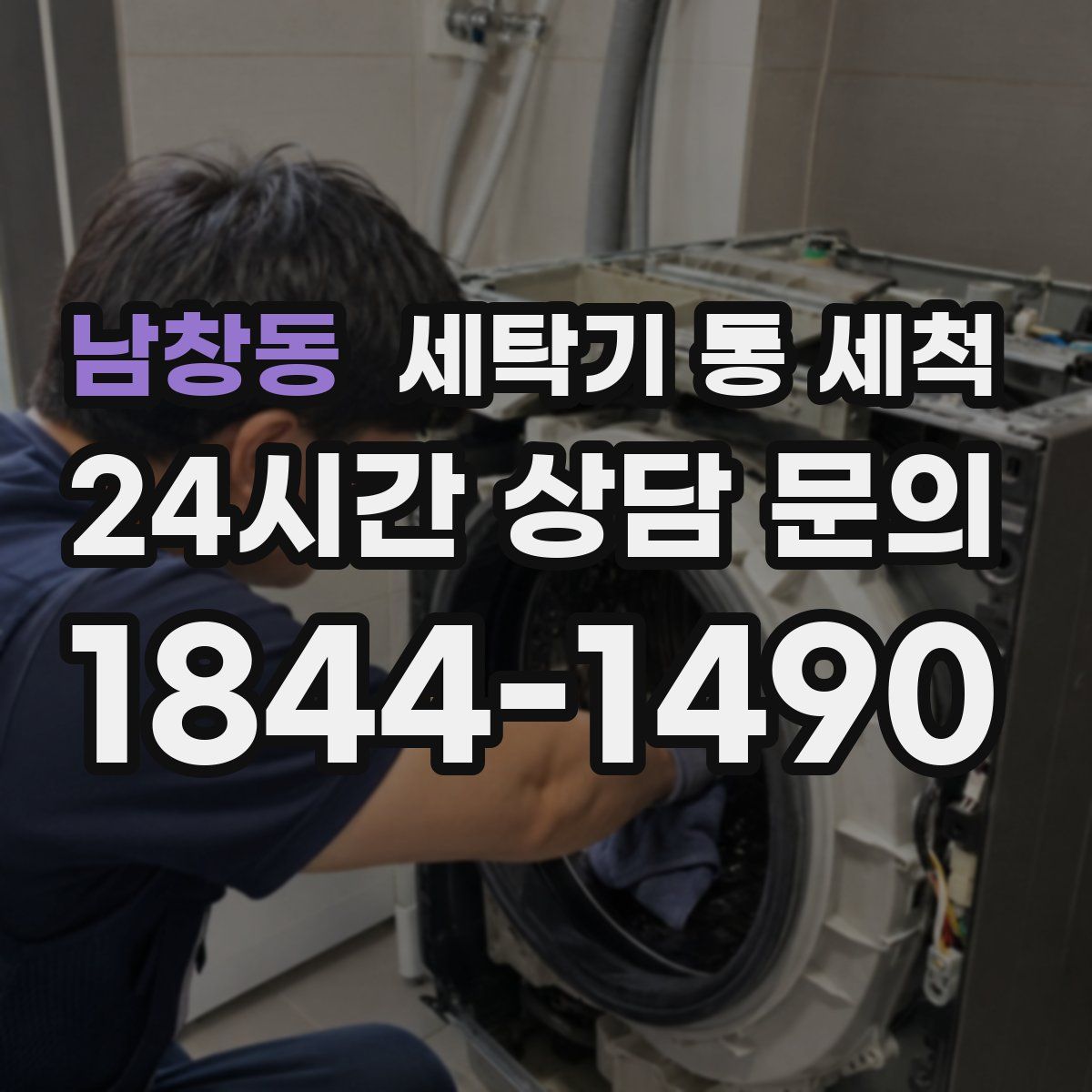 남창동 세탁기 통 세척