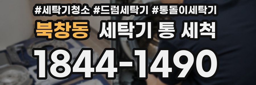 북창동 세탁기 통 세척