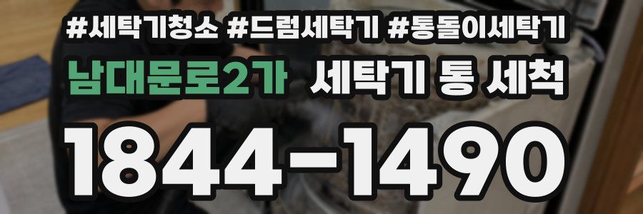 남대문로2가 세탁기 통 세척
