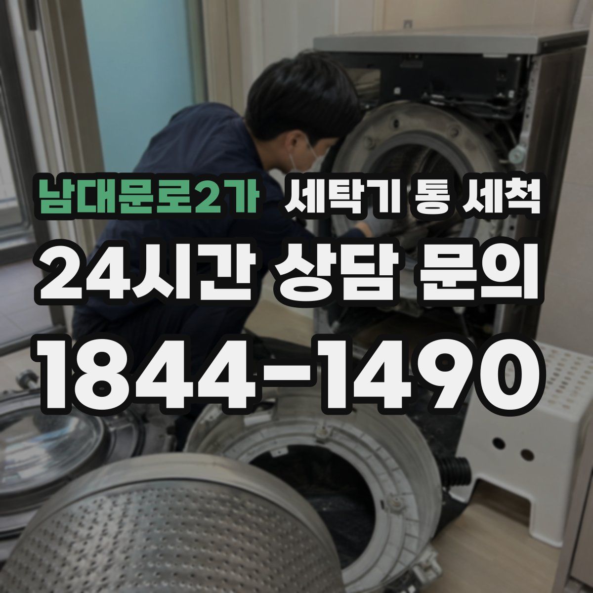 남대문로2가 세탁기 통 세척