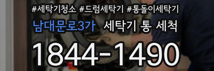 남대문로3가 세탁기 통 세척