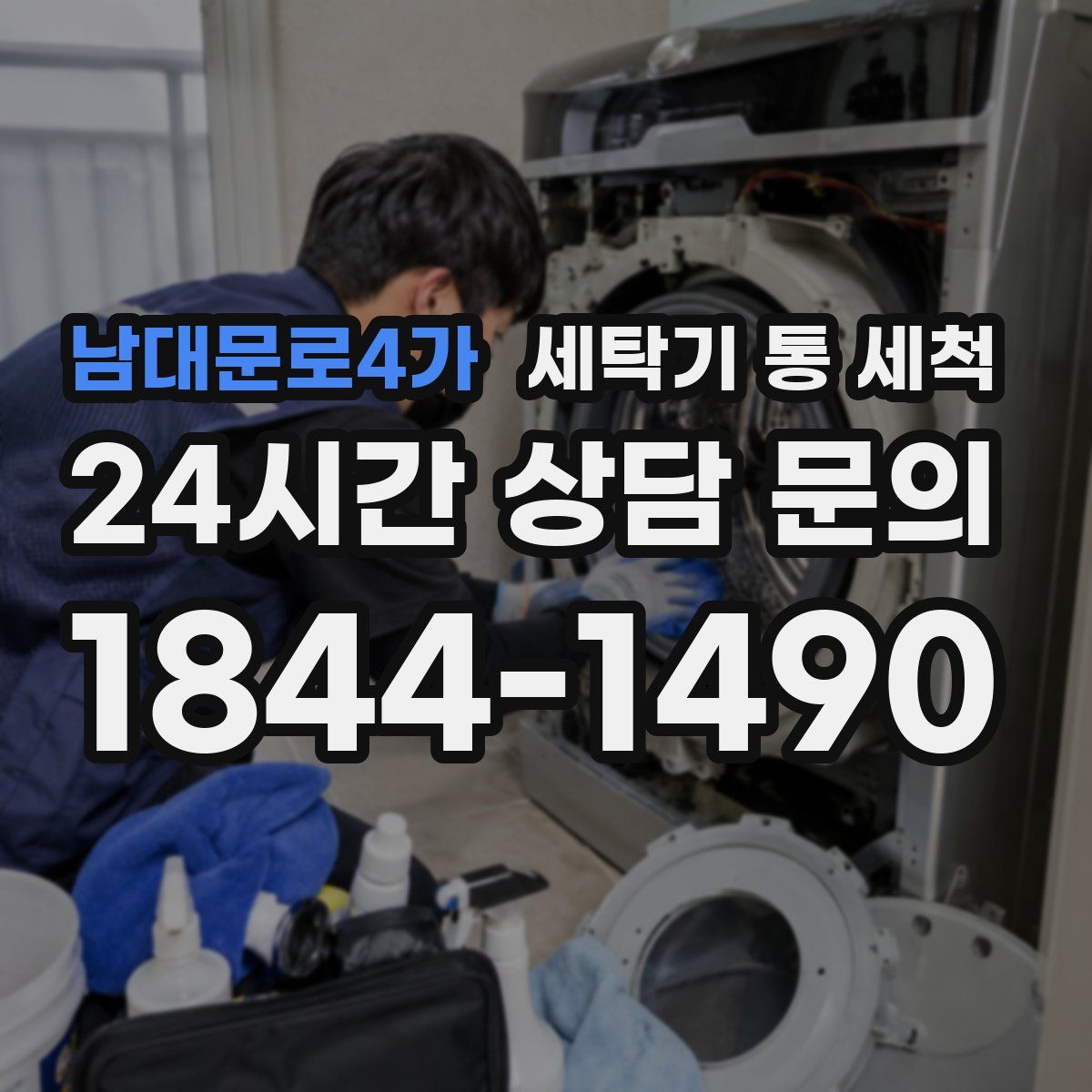 남대문로4가 세탁기 통 세척