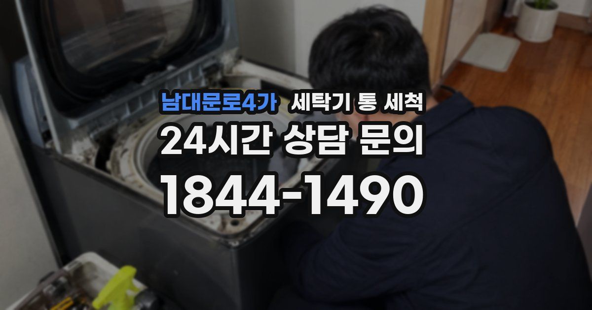 남대문로4가 세탁기 통 세척