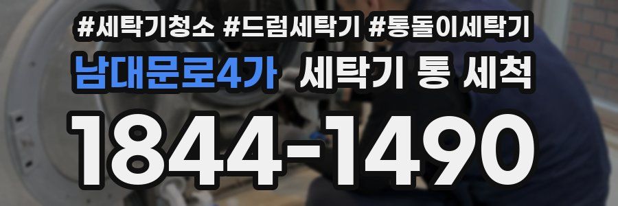 남대문로4가 세탁기 통 세척