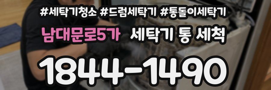 남대문로5가 세탁기 통 세척