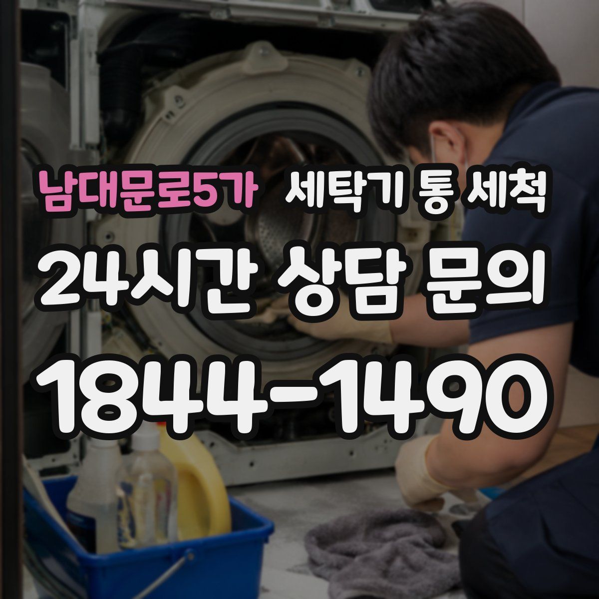 남대문로5가 세탁기 통 세척