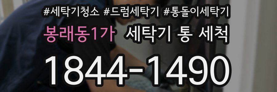봉래동1가 세탁기 통 세척