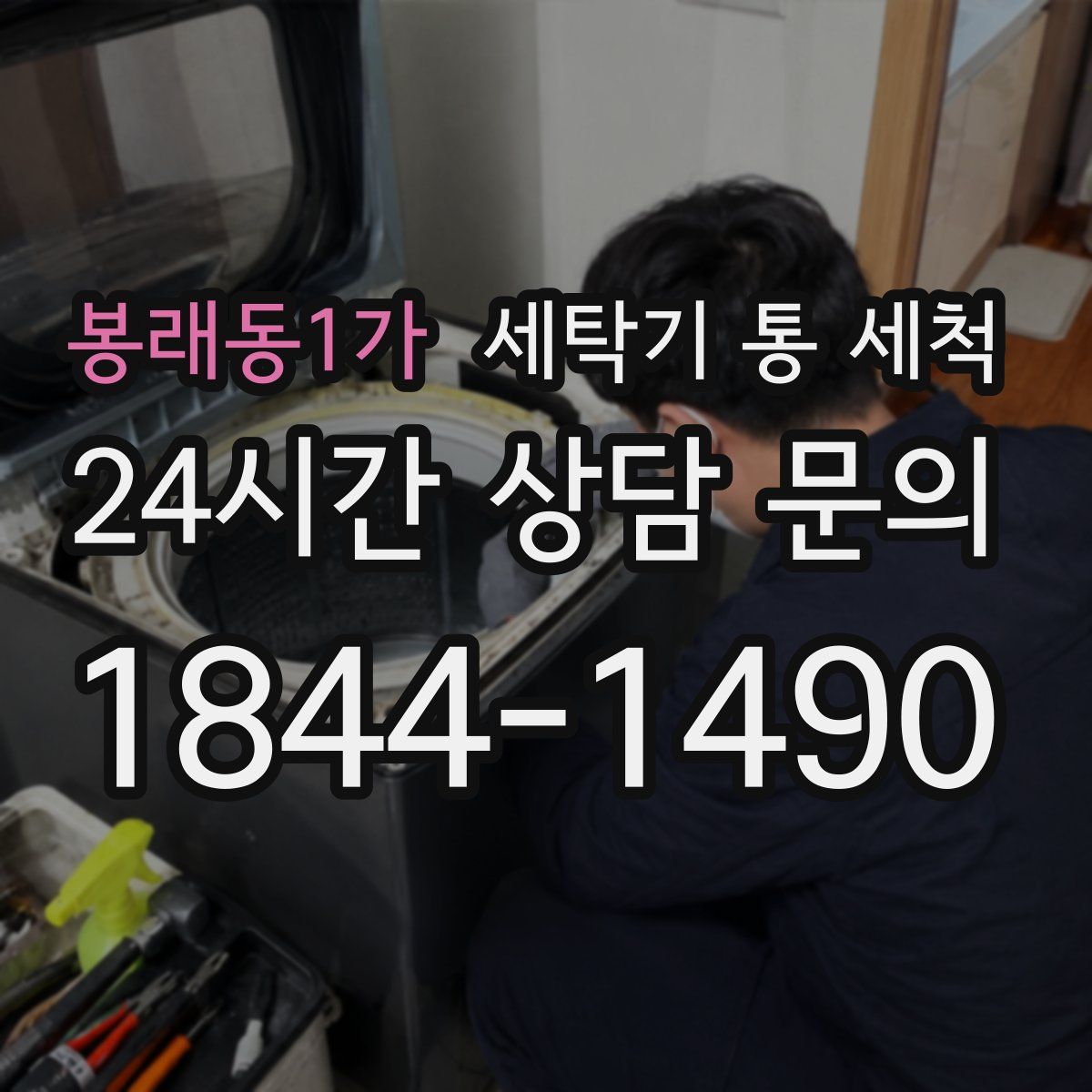 봉래동1가 세탁기 통 세척