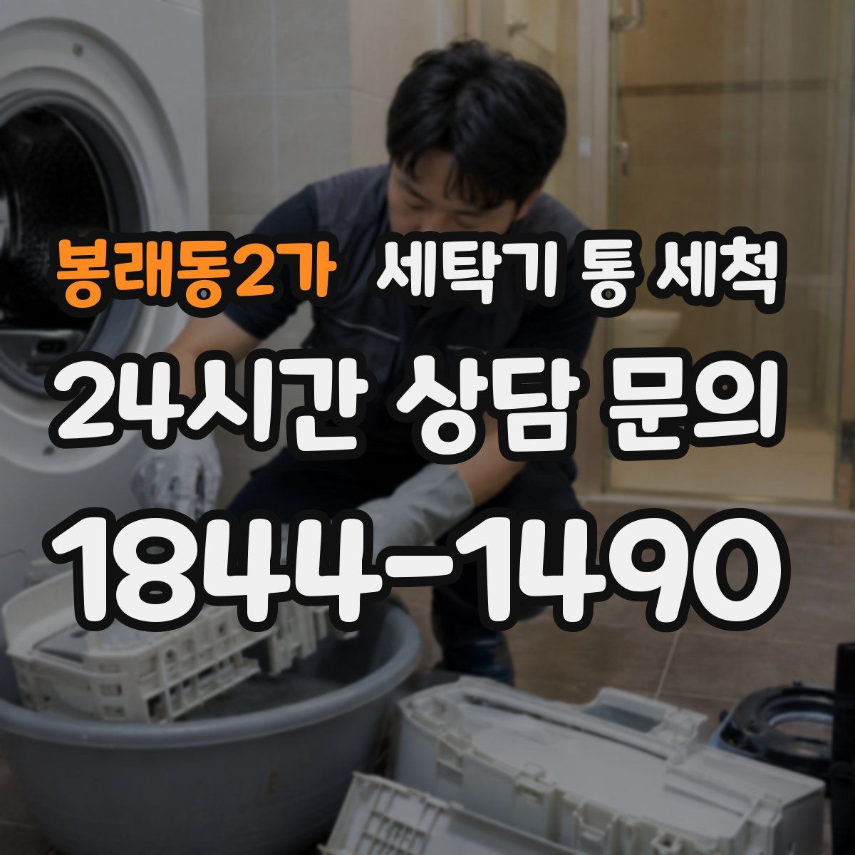 봉래동2가 세탁기 통 세척