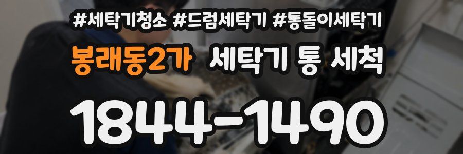 봉래동2가 세탁기 통 세척
