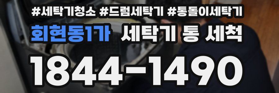 회현동1가 세탁기 통 세척
