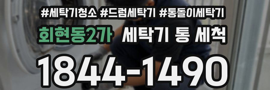 회현동2가 세탁기 통 세척