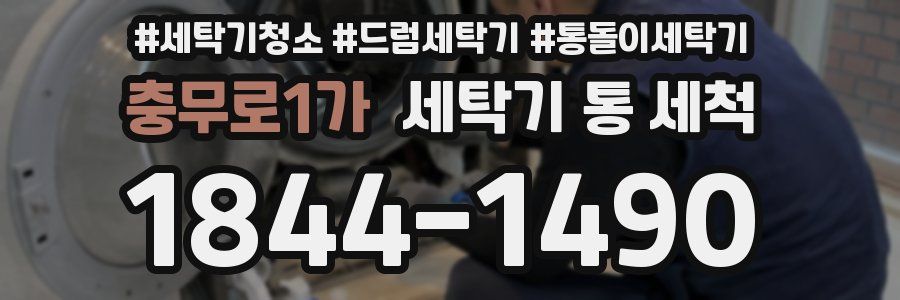 충무로1가 세탁기 통 세척