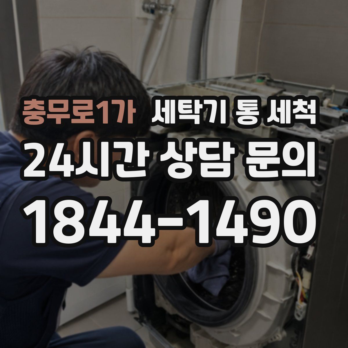 충무로1가 세탁기 통 세척