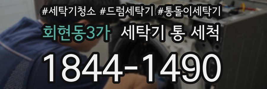 회현동3가 세탁기 통 세척
