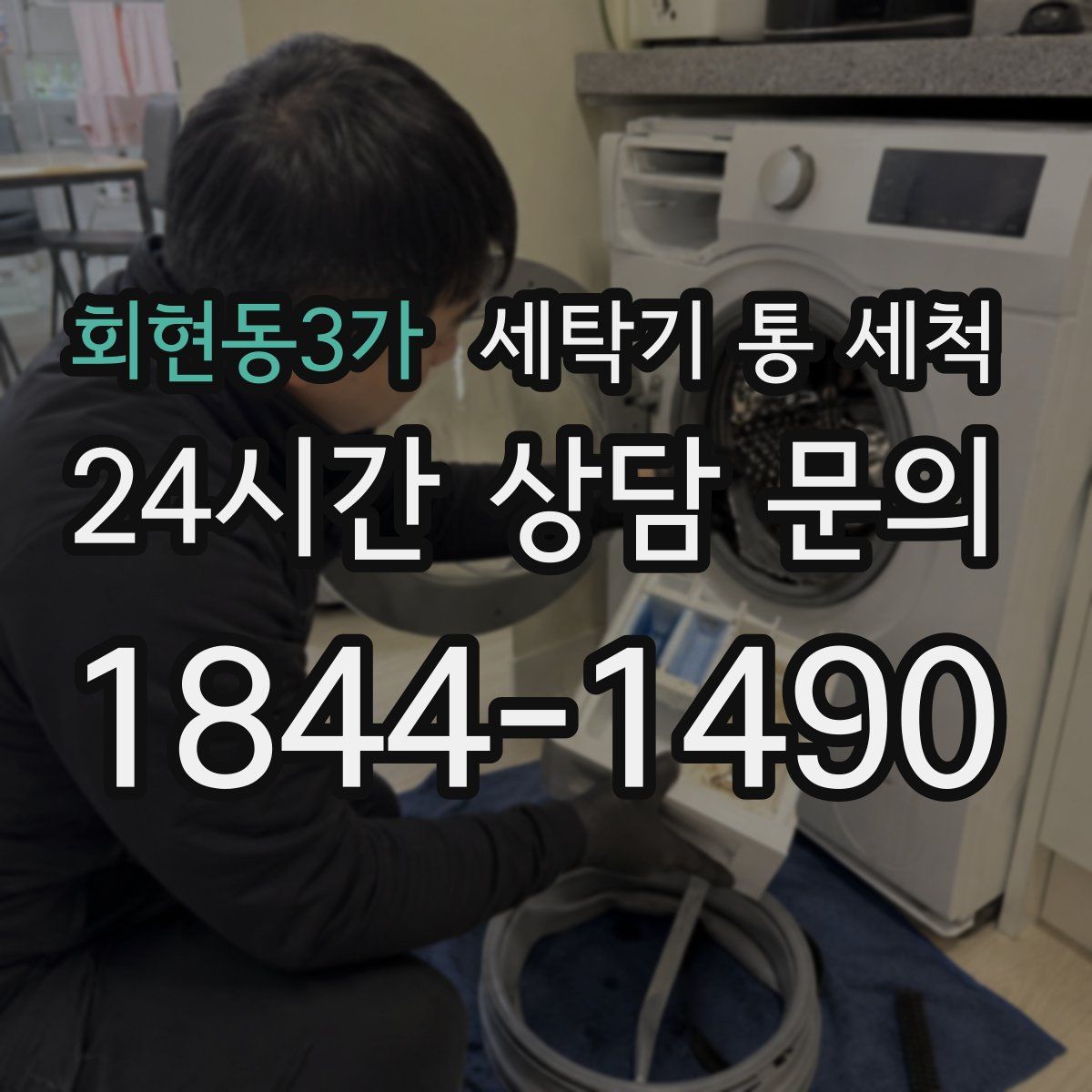회현동3가 세탁기 통 세척