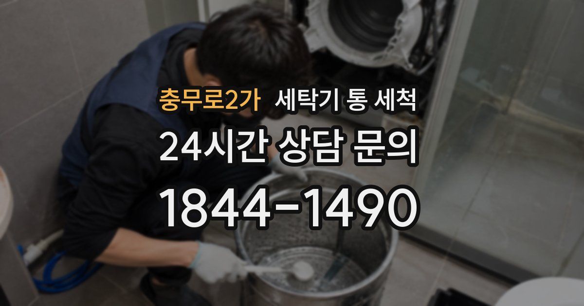 충무로2가 세탁기 통 세척