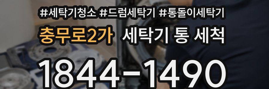충무로2가 세탁기 통 세척