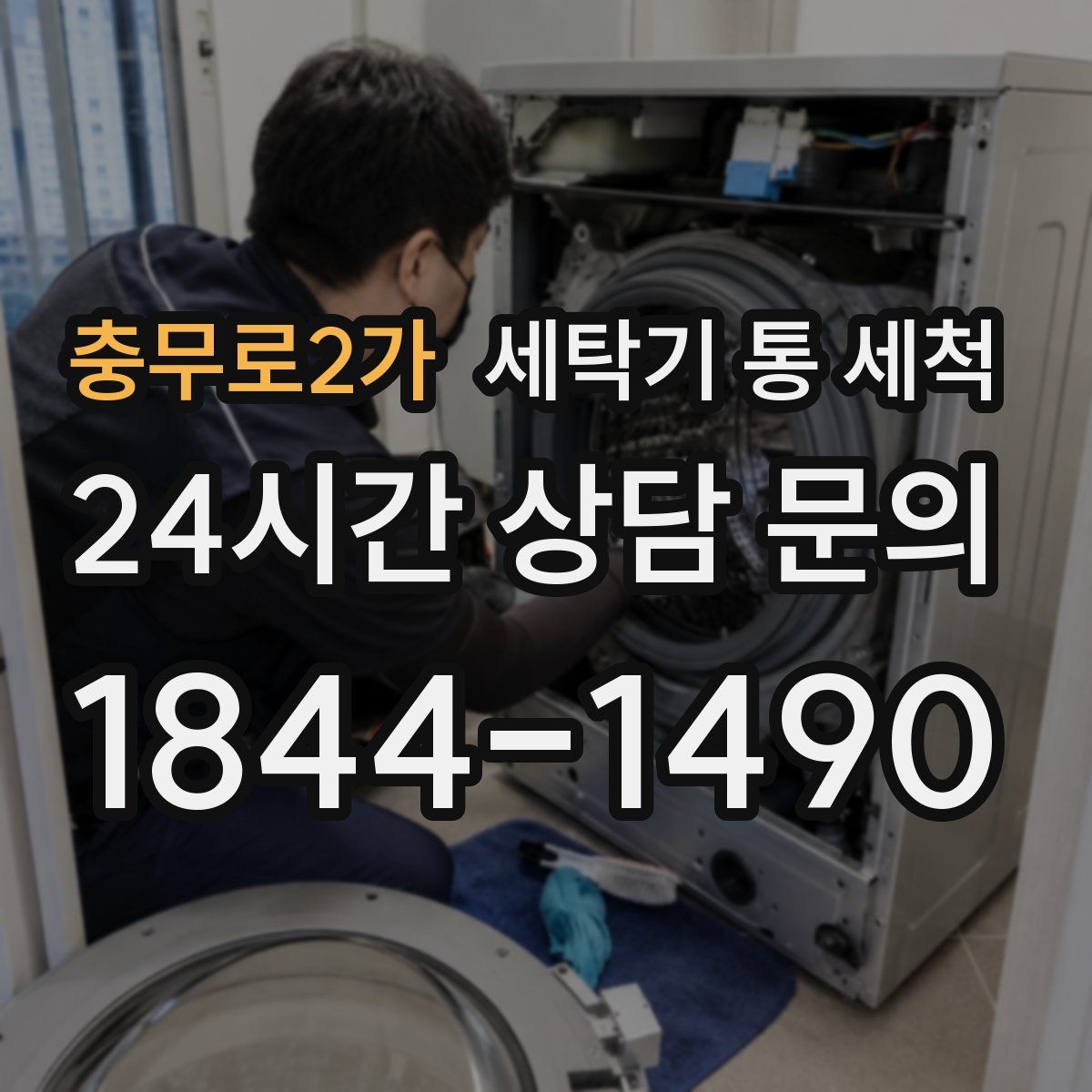충무로2가 세탁기 통 세척