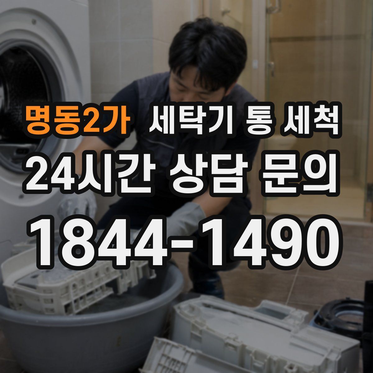 명동2가 세탁기 통 세척