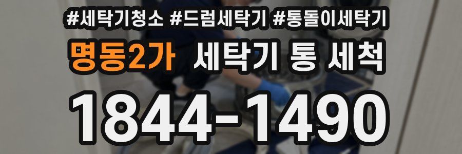 명동2가 세탁기 통 세척