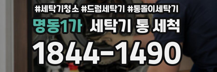 명동1가 세탁기 통 세척