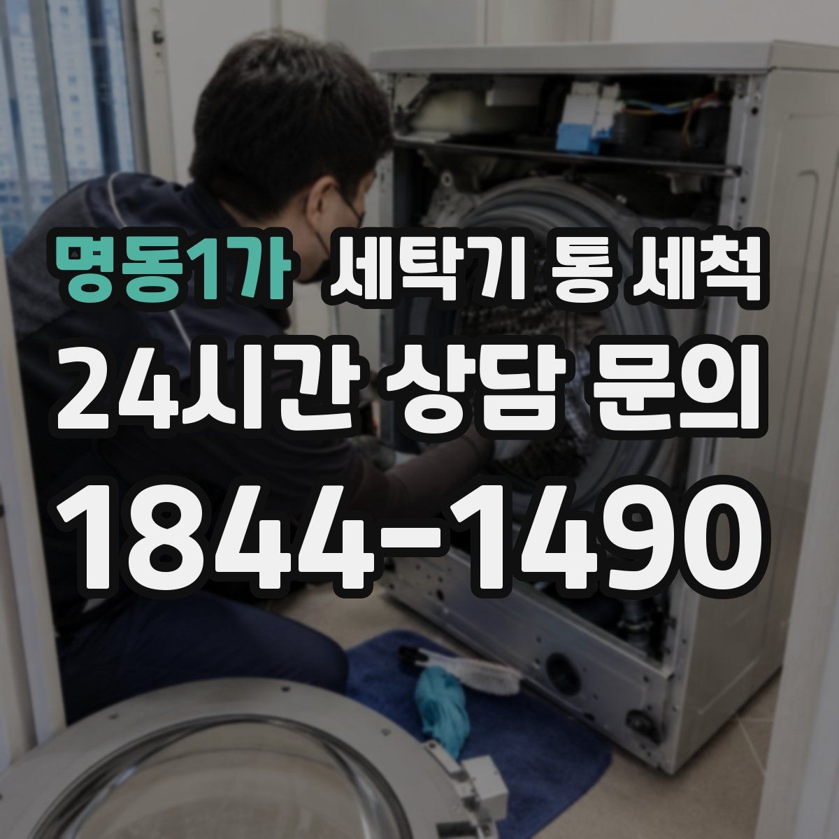 명동1가 세탁기 통 세척