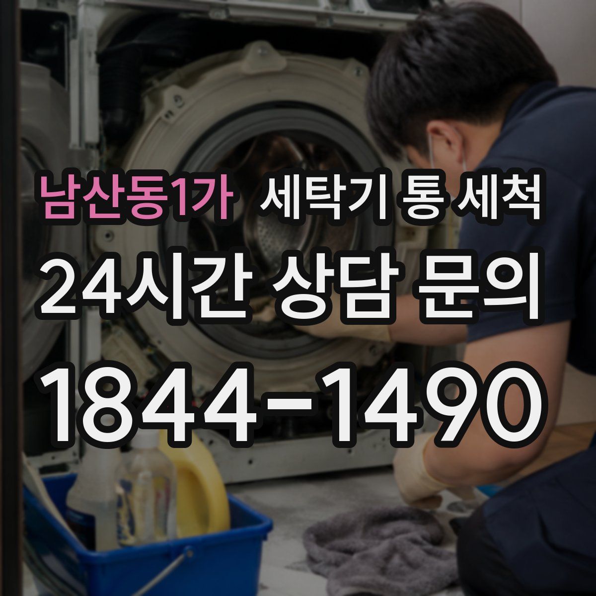 남산동1가 세탁기 통 세척