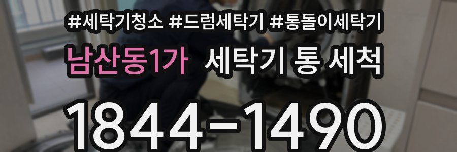 남산동1가 세탁기 통 세척