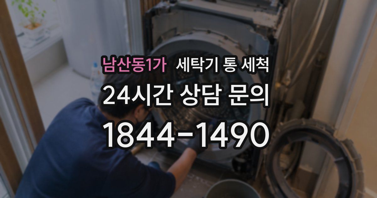 남산동1가 세탁기 통 세척