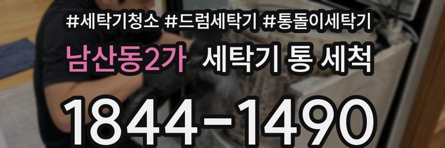 남산동2가 세탁기 통 세척
