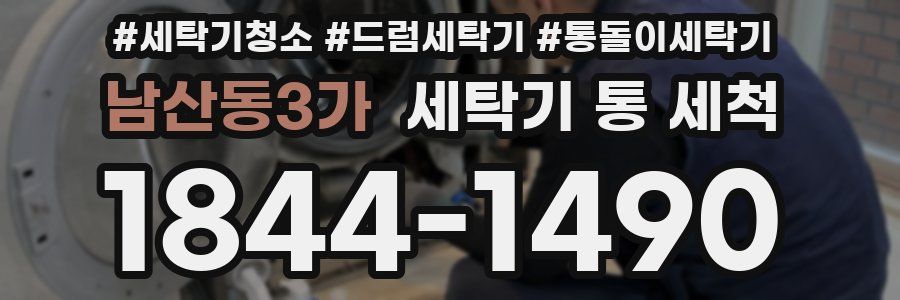 남산동3가 세탁기 통 세척
