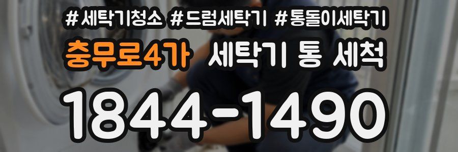 충무로4가 세탁기 통 세척