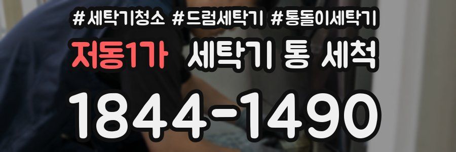 저동1가 세탁기 통 세척