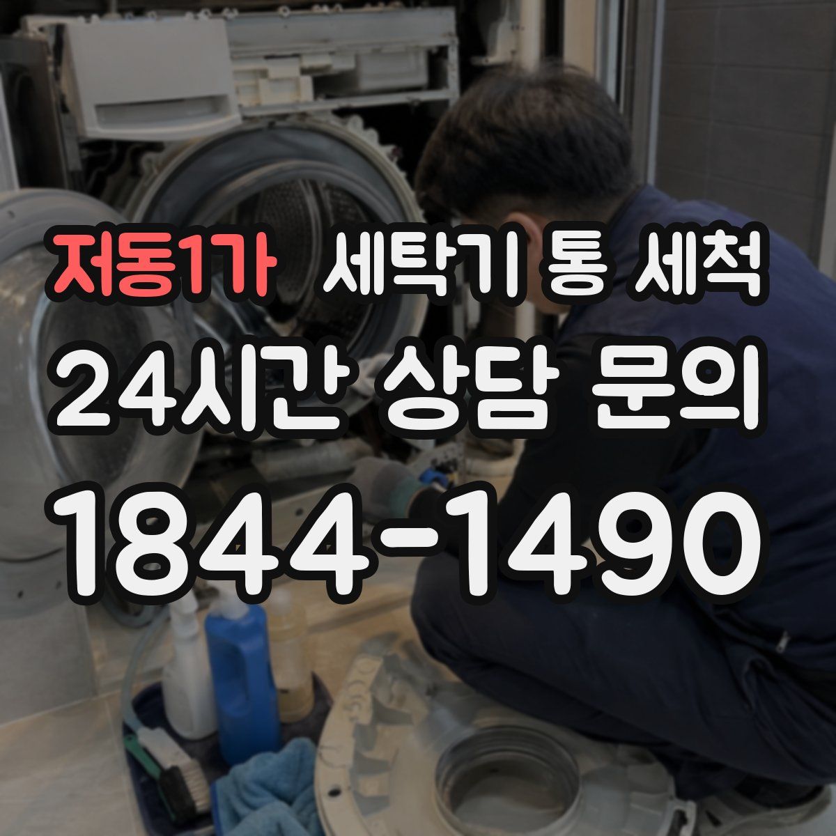 저동1가 세탁기 통 세척