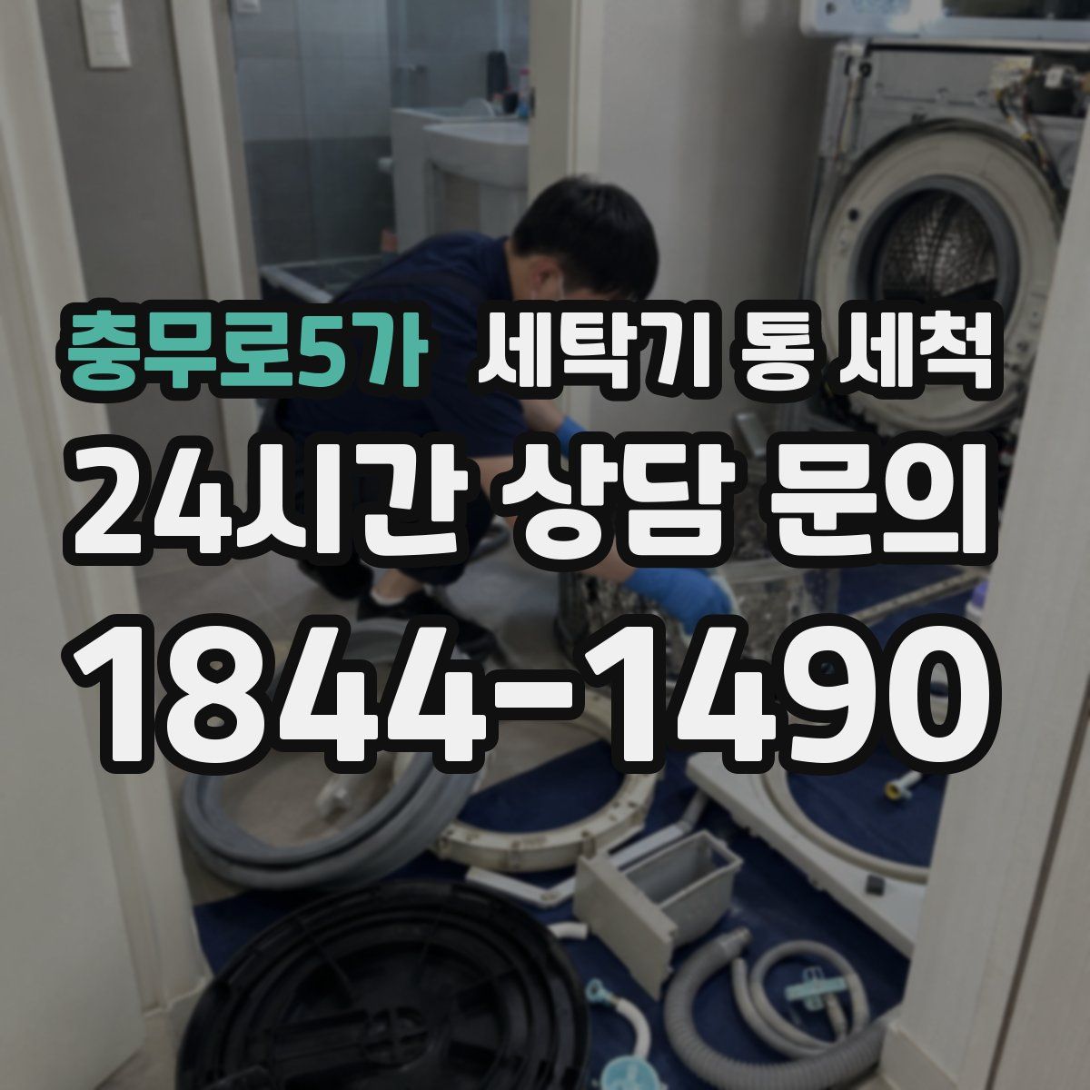 충무로5가 세탁기 통 세척