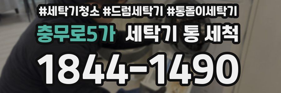 충무로5가 세탁기 통 세척