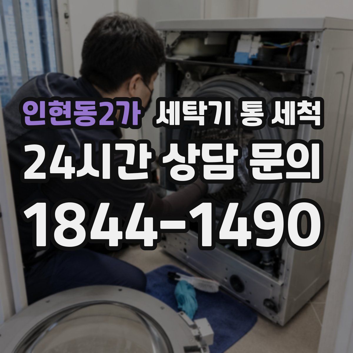 인현동2가 세탁기 통 세척