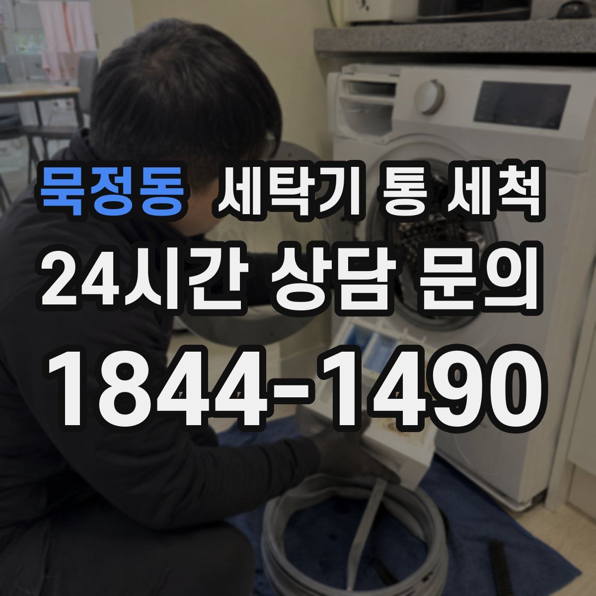 묵정동 세탁기 통 세척