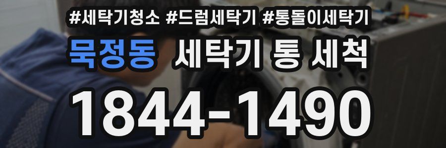 묵정동 세탁기 통 세척