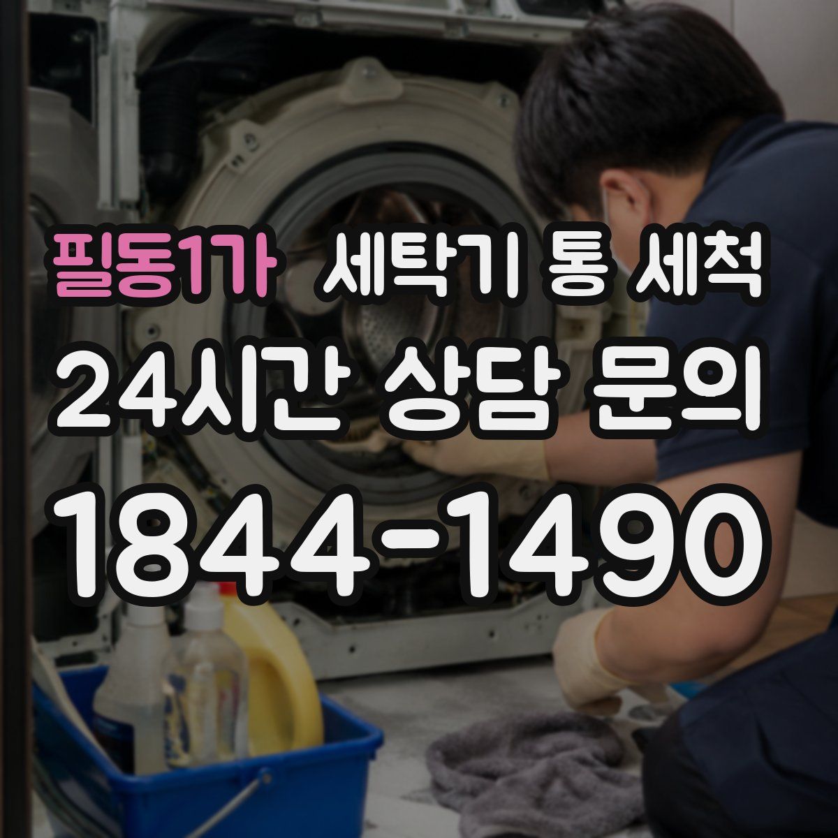 필동1가 세탁기 통 세척