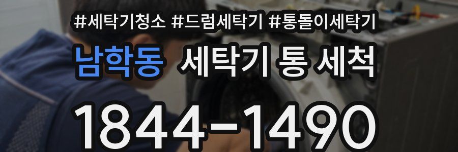 남학동 세탁기 통 세척